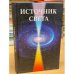 Источник Света