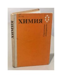Химия: Справочные материалы