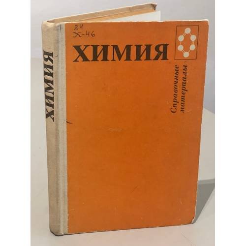 Химия: Справочные материалы