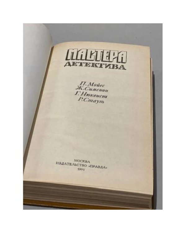 Мастера детектива