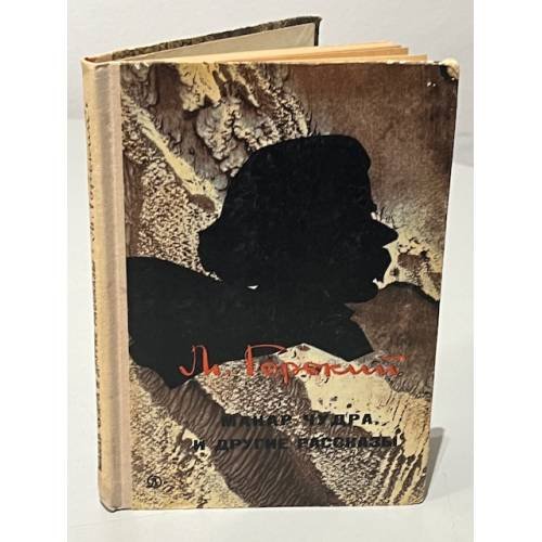 Обложка книги «Макар Чудра и другие рассказы» — Горький Максим, Тагер Евгений Борисович