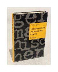 Современные германские языки. Учебник