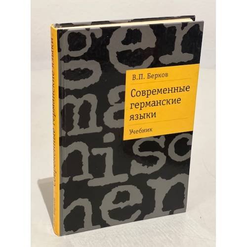 Современные германские языки. Учебник