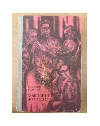 Хождение по мукам