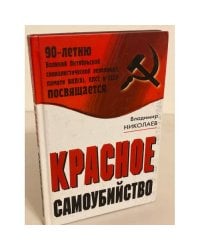 Красное самоубийство