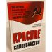 Красное самоубийство