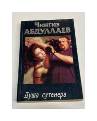 Душа сутенера