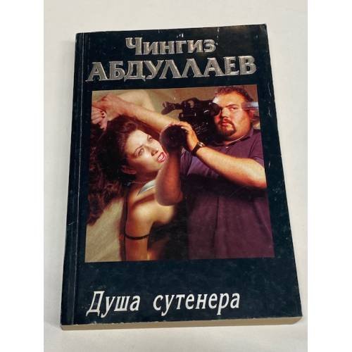 Душа сутенера