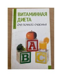 Витаминная диета для полного счастья