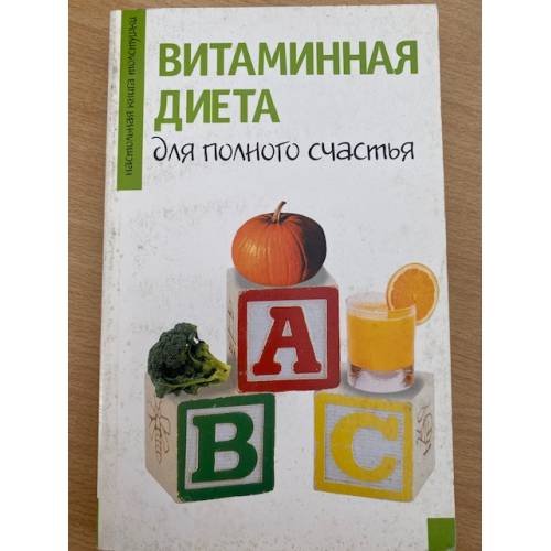 Витаминная диета для полного счастья