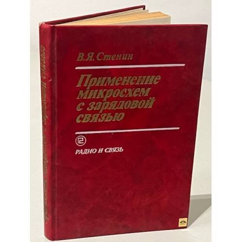 Обложка книги «Применение микросхем с зарядовой связью» — Стенин Владимир Яковлевич