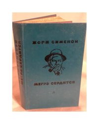 Мегрэ сердится