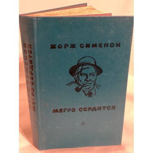 Мегрэ сердится