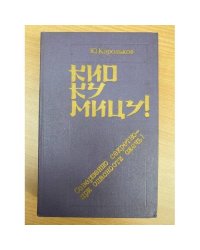 Кио ку мицу! Совершенно секретно - при опасности сжечь!