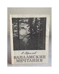 Валаамские мечтания