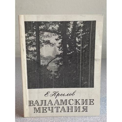 Валаамские мечтания