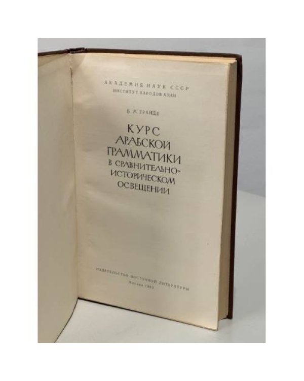 Дополнительное изображение книги «Курс арабской грамматики в сравнительно-историческом освещении»