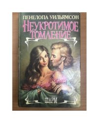 Неукротимое томление