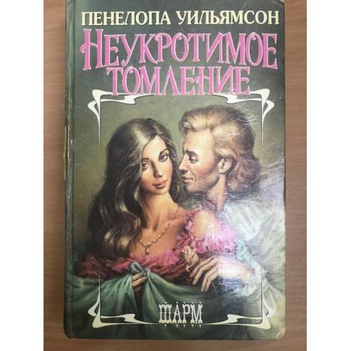 Неукротимое томление