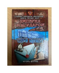 Империя под ударом. Синий конверт