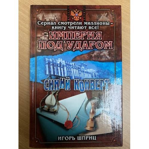 Империя под ударом. Синий конверт
