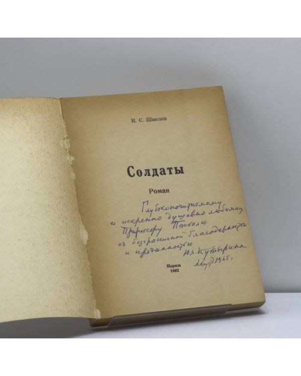 Дополнительное изображение книги «Солдаты»