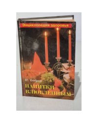 Напитки влюбленным