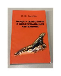 Люди и животные в экстремальных ситуациях. Записки натуралиста