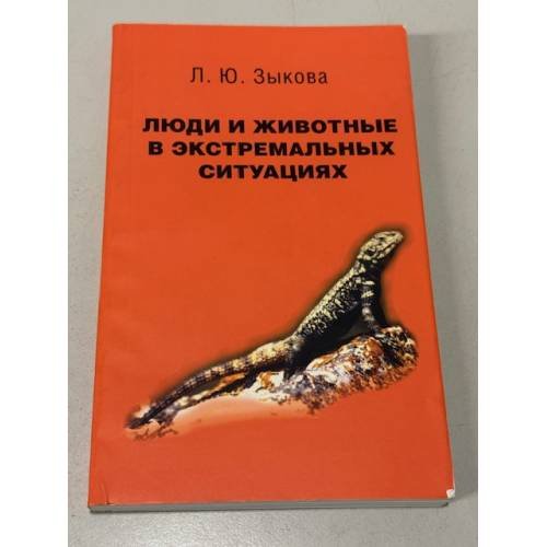 Люди и животные в экстремальных ситуациях. Записки натуралиста
