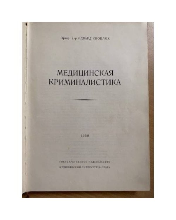 Медицинская криминалистика