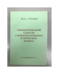 Семантический способ словообразования в тюркских языках