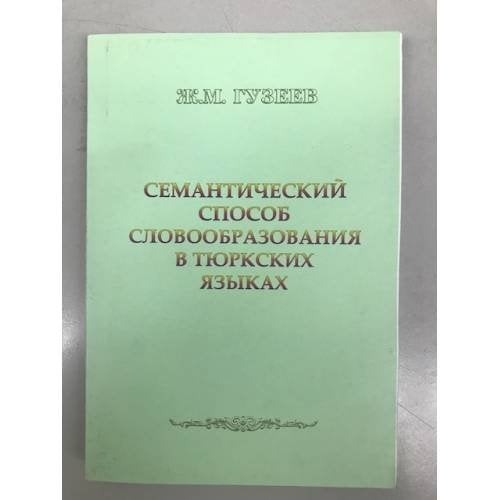 Семантический способ словообразования в тюркских языках