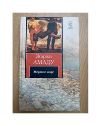 Мертвое море