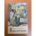 Обложка книги «Первые шаги в жизни» — Оноре де Бальзак