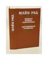 Оцеола, вождь семинолов. Затерянные в океане