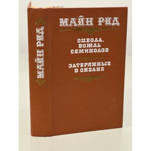 Оцеола, вождь семинолов. Затерянные в океане