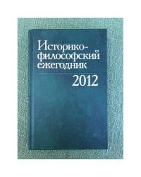 Историко-философский ежегодник