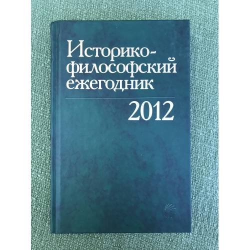 Историко-философский ежегодник