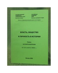 Власть, общество и личность в истории. Тезисы научной конференции, 22-24 ноября 2006 г