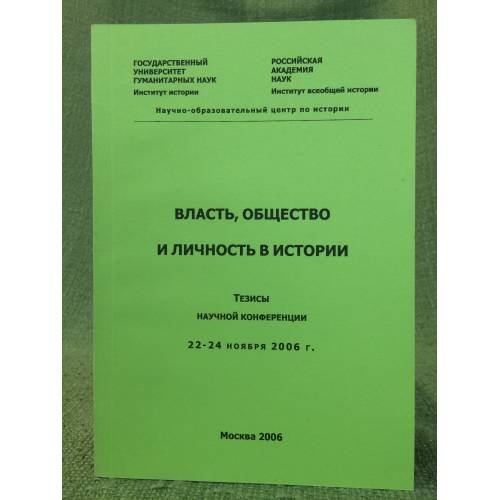 Власть, общество и личность в истории. Тезисы научной конференции, 22-24 ноября 2006 г
