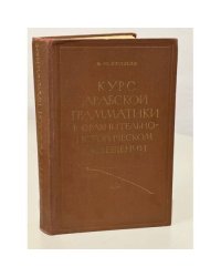 Курс арабской грамматики в сравнительно-историческом освещении