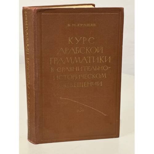 Обложка книги «Курс арабской грамматики в сравнительно-историческом освещении» — Гранде Б.М.