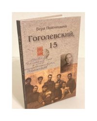 Гоголевский, 15