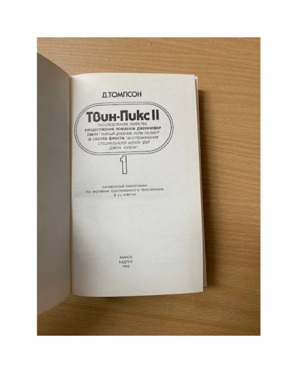 Твин Пикс II. Книга 1