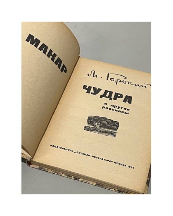 Дополнительное изображение книги «Макар Чудра и другие рассказы»