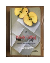 Любить того, кто рядом