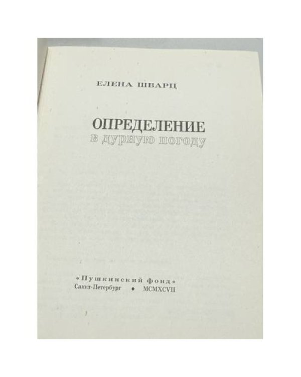 Дополнительное изображение книги «Определение в дурную погоду»