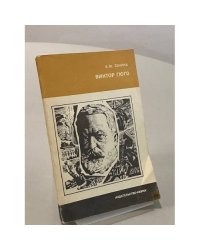 Виктор Гюго