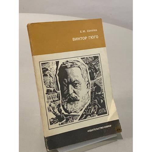 Обложка книги «Виктор Гюго» — Елена Евнина