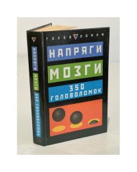 Напряги мозги: 350 головоломок